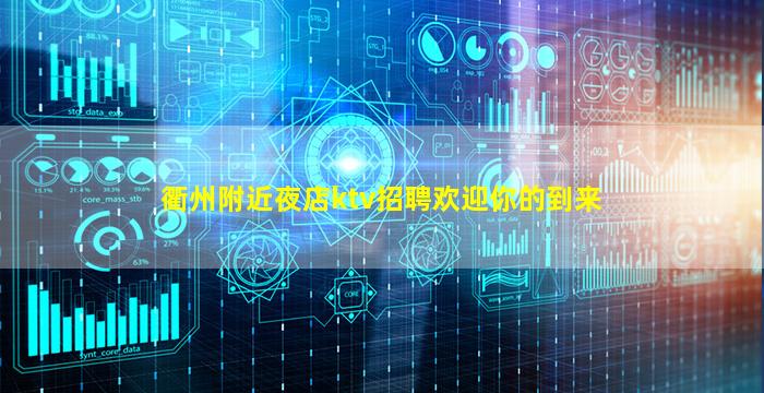 衢州附近夜店ktv招聘欢迎你的到来